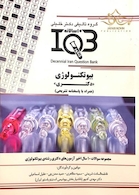 IQB (10 سالانه) دکتری بیوتکنولوژی
